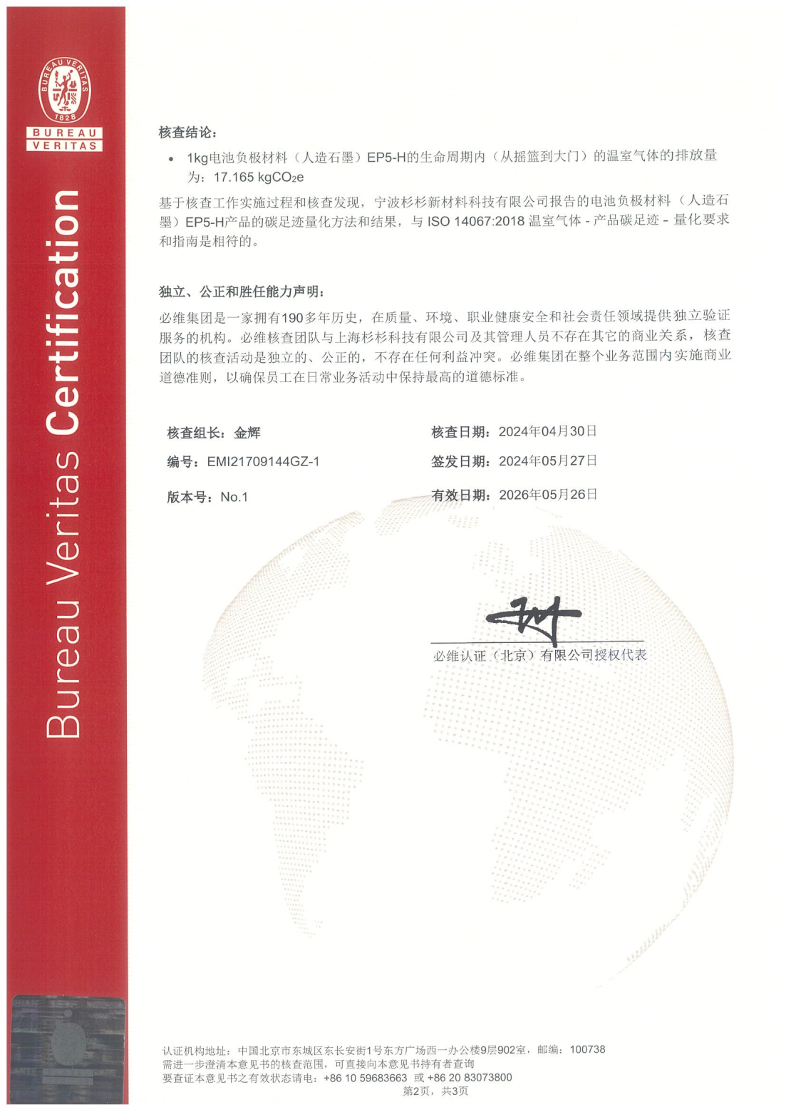 ISO14067 宁波杉杉证书 产品EP5-H_01.png
